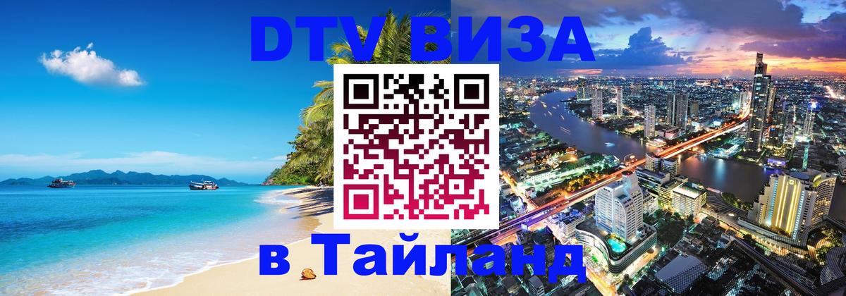 Visa ДТВ Тайланд помощь Якутск 