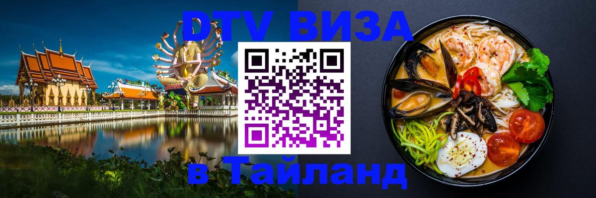 Стоимость и условия DTV визы — оформление в Таиланд под ключ - Якутск 