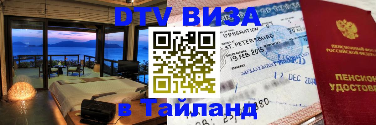 ДТВ виза в Таиланд 